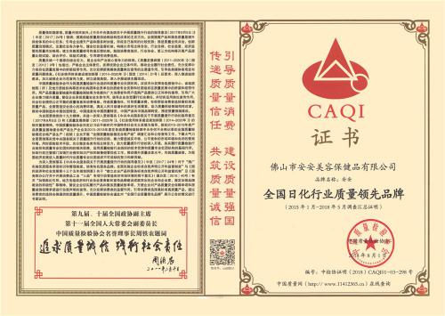 2015-2018 National Quality Leading Brands in the Daily Chemical Industry